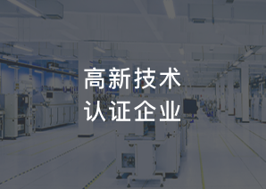 高新技术认证企业